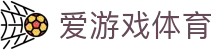 爱游戏体育 - 专属私密通道与安全服务 · AI GAMES